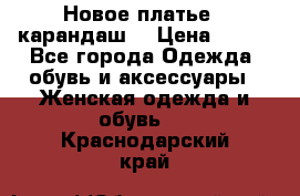 Новое платье - карандаш  › Цена ­ 800 - Все города Одежда, обувь и аксессуары » Женская одежда и обувь   . Краснодарский край